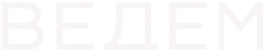 ВЕДЁМ