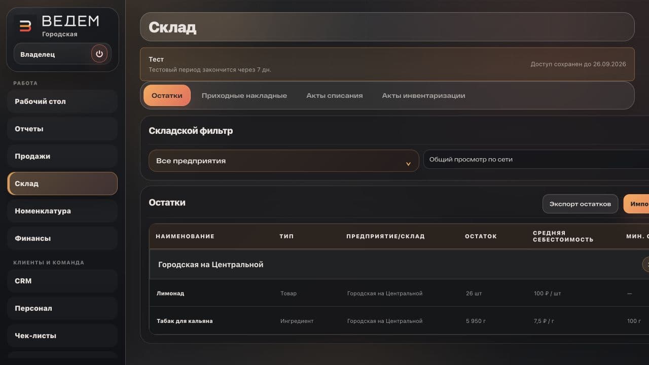Реальный раздел склада ВЕДЁМ Back Office